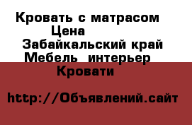 Кровать с матрасом › Цена ­ 2 000 - Забайкальский край Мебель, интерьер » Кровати   
